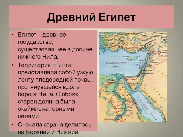 Древний Египет Египет – древнее государство, существовавшее в долине нижнего Нила. Территория