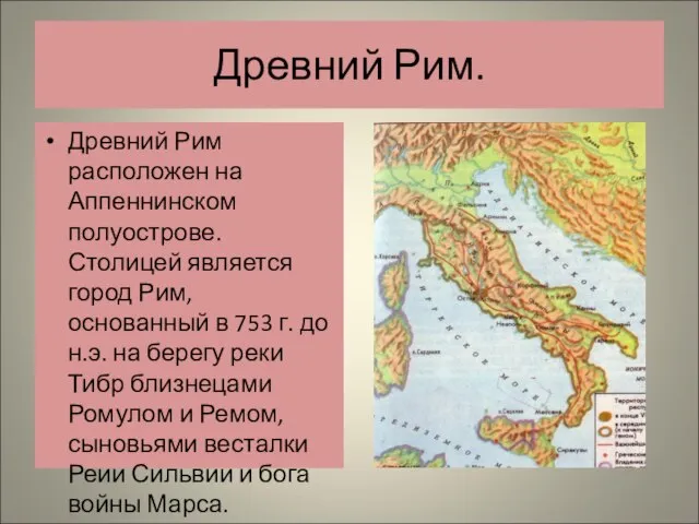 Древний Рим. Древний Рим расположен на Аппеннинском полуострове. Столицей является город Рим,