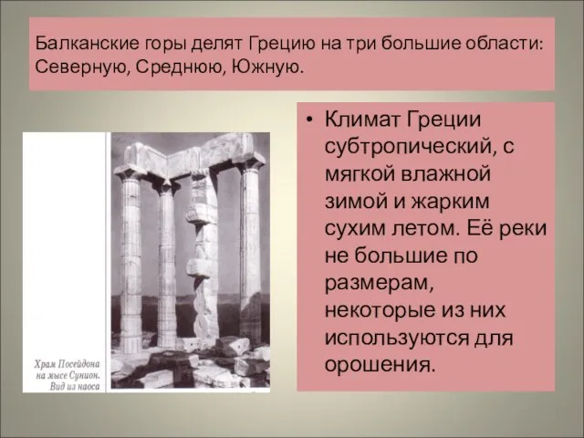 Балканские горы делят Грецию на три большие области: Северную, Среднюю, Южную. Климат