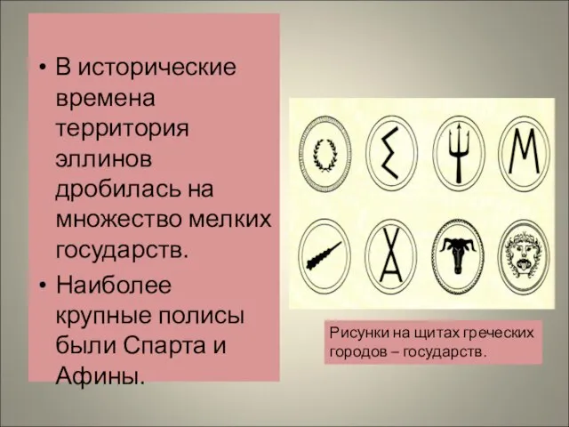 В исторические времена территория эллинов дробилась на множество мелких государств. Наиболее крупные