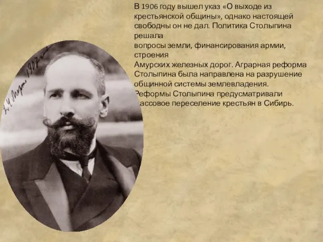 В 1906 году вышел указ «О выходе из крестьянской общины», однако настоящей