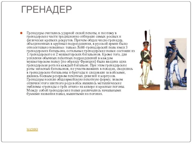 ГРЕНАДЕР Гренадеры считались ударной силой пехоты, и поэтому в гренадерские части традиционно