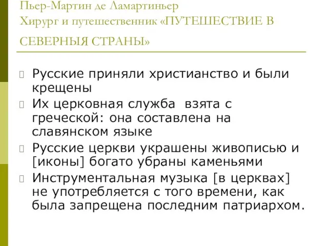 Пьер-Мартин де Ламартиньер Хирург и путешественник «ПУТЕШЕСТВИЕ В СЕВЕРНЫЯ СТРАНЫ» Русские приняли