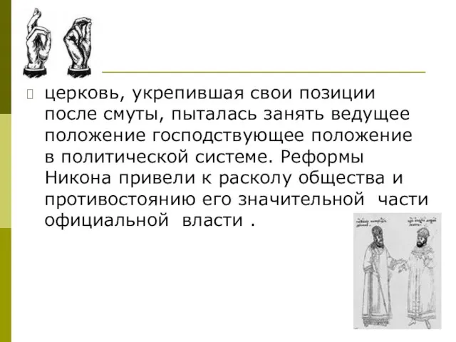 Вывод церковь, укрепившая свои позиции после смуты, пыталась занять ведущее положение господствующее