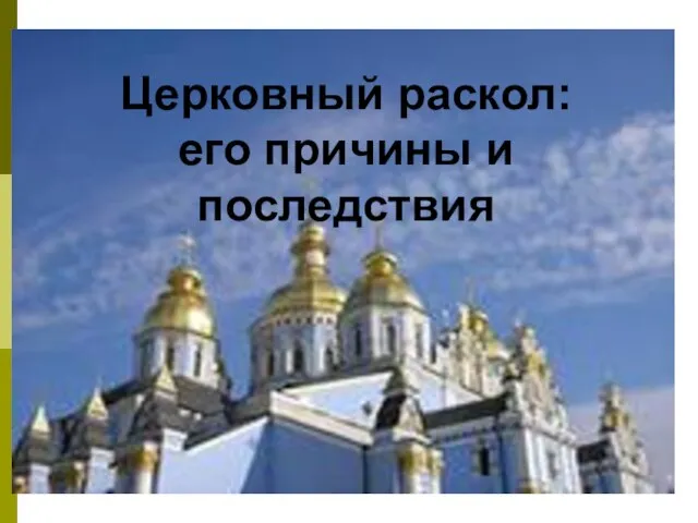 Церковный раскол: его причины и последствия