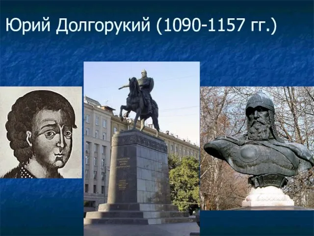 Юрий Долгорукий (1090-1157 гг.)