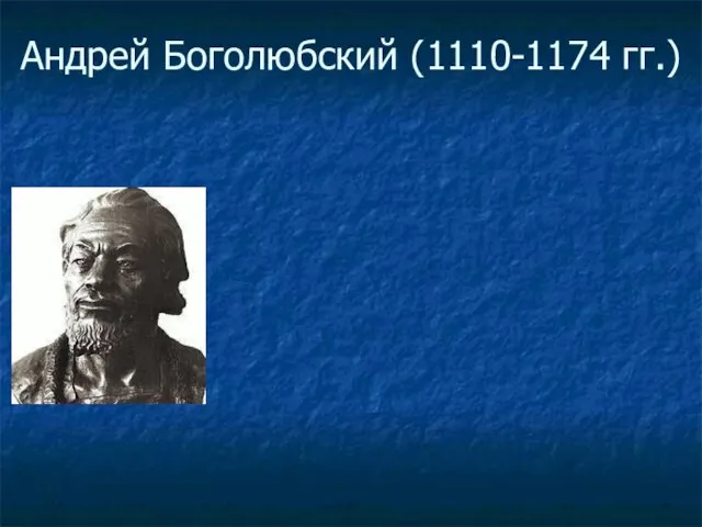 Андрей Боголюбский (1110-1174 гг.)