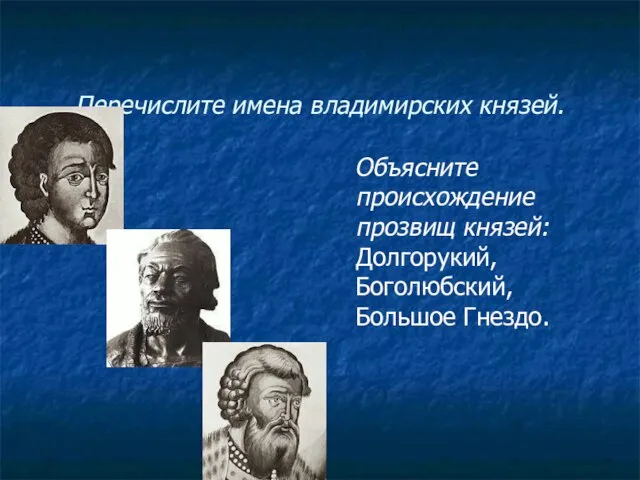 Перечислите имена владимирских князей. Объясните происхождение прозвищ князей: Долгорукий, Боголюбский, Большое Гнездо.