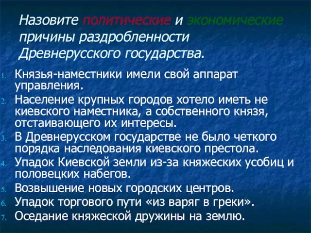 Назовите политические и экономические причины раздробленности Древнерусского государства. Князья-наместники имели свой аппарат