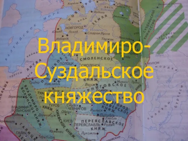 Владимиро-Суздальское княжество