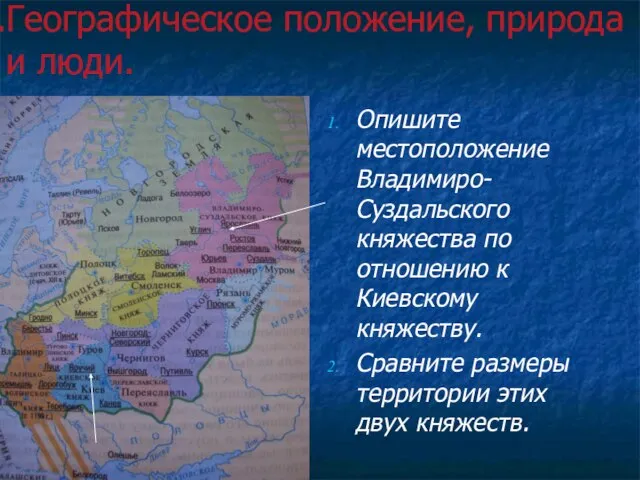 Географическое положение, природа и люди. Опишите местоположение Владимиро-Суздальского княжества по отношению к