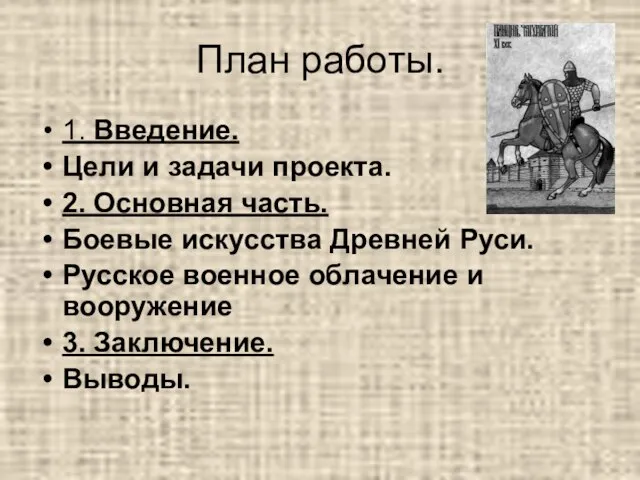 План работы. 1. Введение. Цели и задачи проекта. 2. Основная часть. Боевые