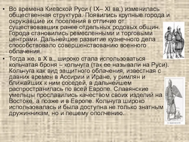 Во времена Киевской Руси ( IX– XI вв.) изменилась общественная структура. Появились