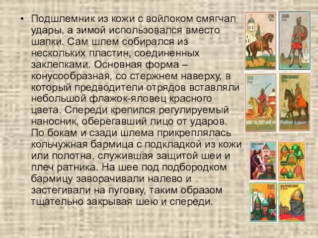 Подшлемник из кожи с войлоком смягчал удары, а зимой использовался вместо шапки.