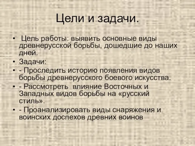 Цели и задачи. Цель работы: выявить основные виды древнерусской борьбы, дошедшие до