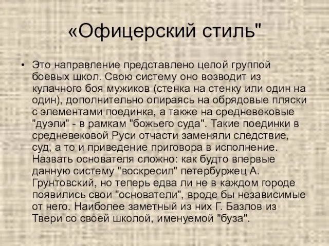 «Офицерский стиль" Это направление представлено целой группой боевых школ. Свою систему оно