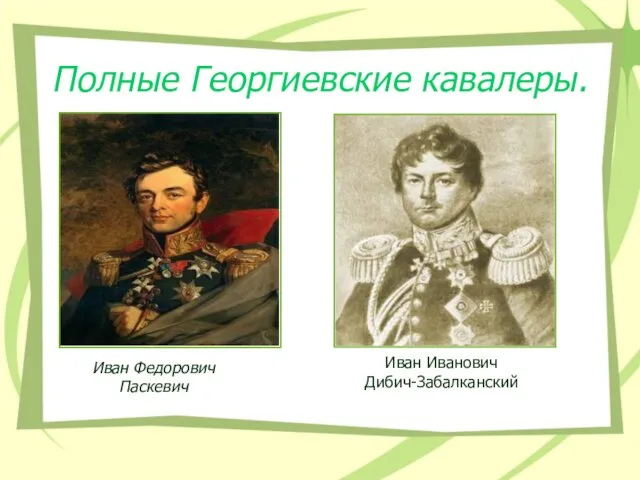 Полные Георгиевские кавалеры. Иван Федорович Паскевич Иван Иванович Дибич-Забалканский