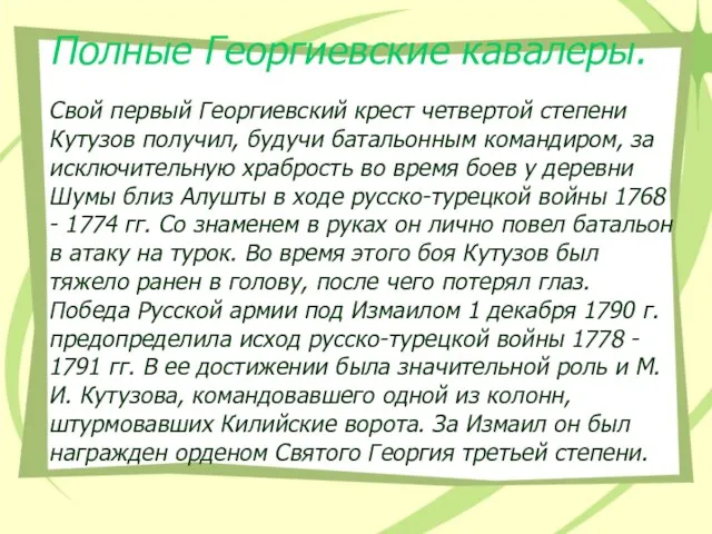 Свой первый Георгиевский крест четвертой степени Кутузов получил, будучи батальонным командиром, за