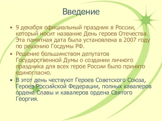 Введение 9 декабря официальный праздник в России, который носит название День героев