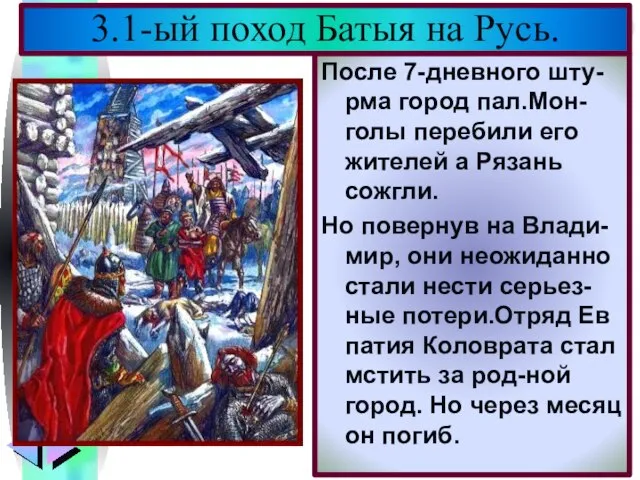 После 7-дневного шту-рма город пал.Мон-голы перебили его жителей а Рязань сожгли. Но