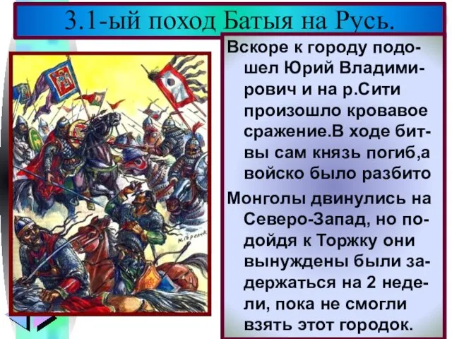 В феврале 1238 г. Ба-тый подошел к Вла-димиру.Кн. Юрий уехал на Север