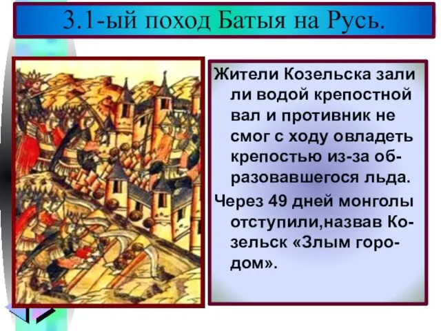 Жители Козельска зали ли водой крепостной вал и противник не смог с