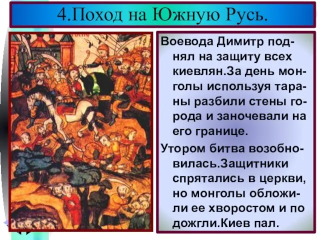 Воевода Димитр под-нял на защиту всех киевлян.За день мон-голы используя тара-ны разбили