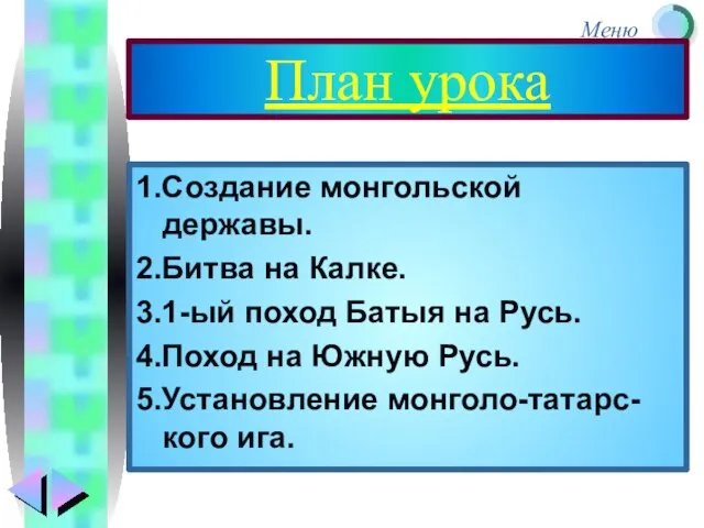 План урока 1.Создание монгольской державы. 2.Битва на Калке. 3.1-ый поход Батыя на