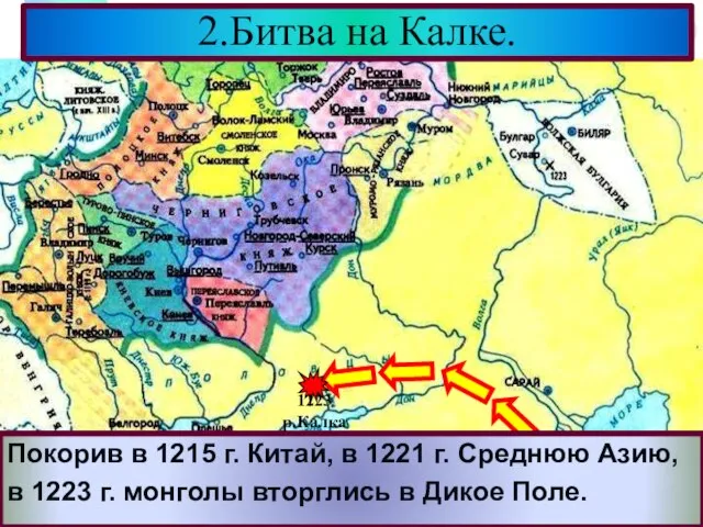 Покорив в 1215 г. Китай, в 1221 г. Среднюю Азию, в 1223