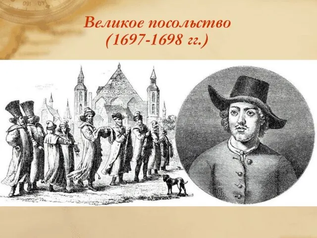 Великое посольство (1697-1698 гг.)