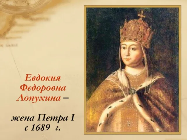 Евдокия Федоровна Лопухина – жена Петра I c 1689 г.