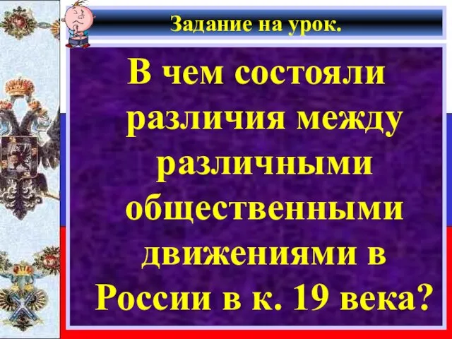 Задание на урок. В чем состояли различия между различными общественными движениями в