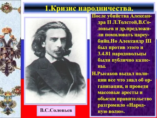 После убийства Алексан-дра II Л.Толстой,В.Со-ловьев и др.предложи-ли помиловать цареу-бийц.Но Александр III был