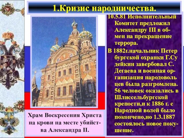 10.5.81 Исполнительный Комитет предложил Александру III в об-мен на прекращение террора. В