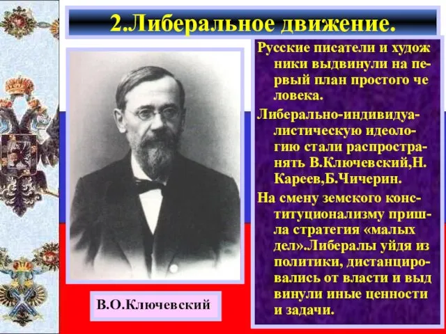 Русские писатели и худож ники выдвинули на пе-рвый план простого че ловека.