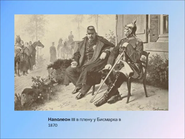 Наполеон III в плену у Бисмарка в 1870