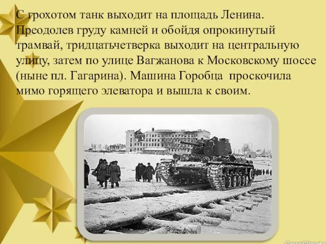 С грохотом танк выходит на площадь Ленина. Преодолев груду камней и обойдя