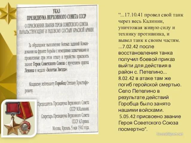 “...17.10.41 провел свой танк через весь Калинин, уничтожая живую силу и технику