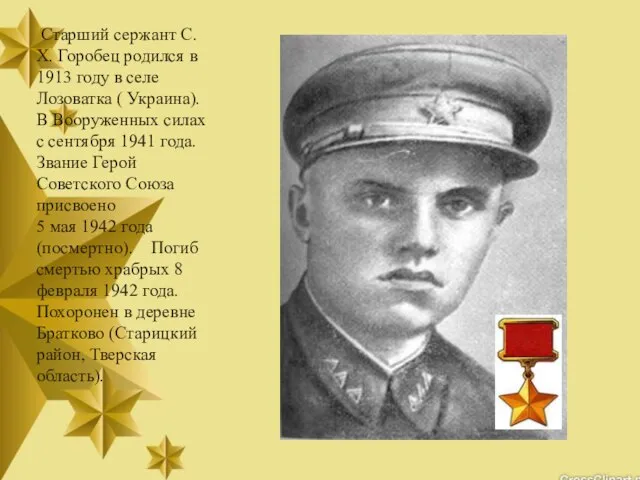 Старший сержант С.Х. Горобец родился в 1913 году в селе Лозоватка (
