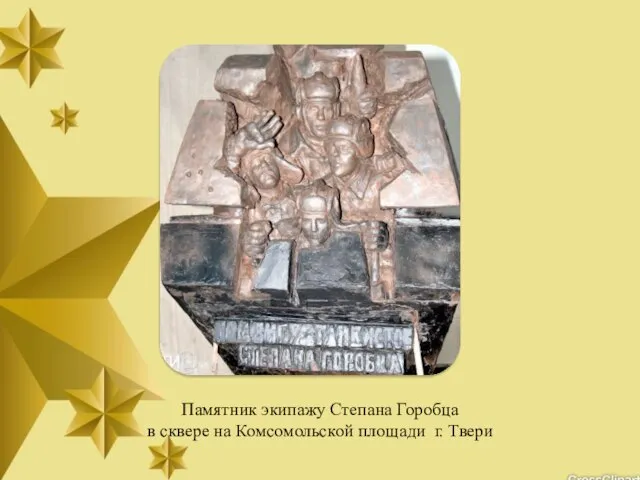 Памятник экипажу Степана Горобца в сквере на Комсомольской площади г. Твери