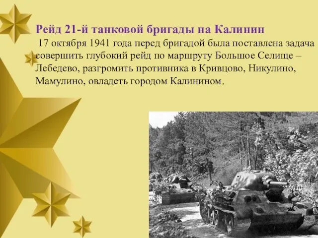 Рейд 21-й танковой бригады на Калинин 17 октября 1941 года перед бригадой