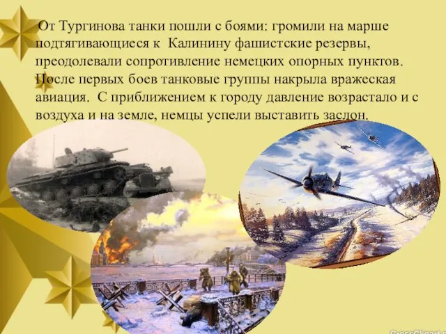 От Тургинова танки пошли с боями: громили на марше подтягивающиеся к Калинину