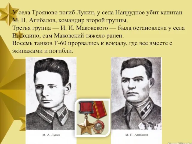 У села Трояново погиб Лукин, у села Напрудное убит капитан М. П.