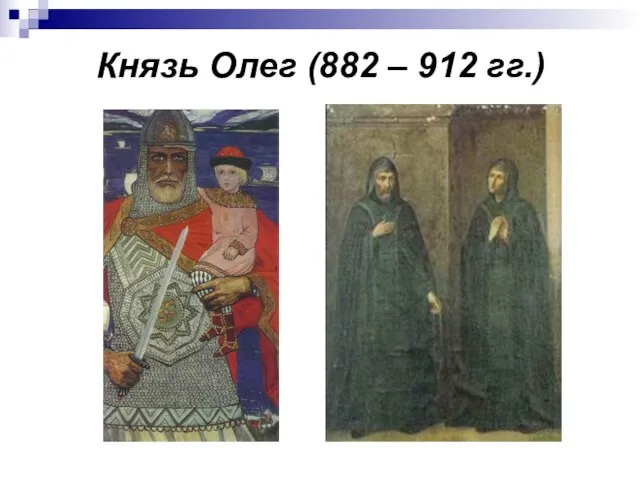 Князь Олег (882 – 912 гг.)
