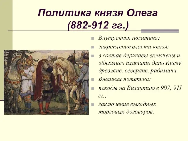 Политика князя Олега (882-912 гг.) Внутренняя политика: закрепление власти князя; в состав