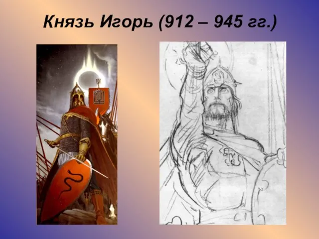 Князь Игорь (912 – 945 гг.)