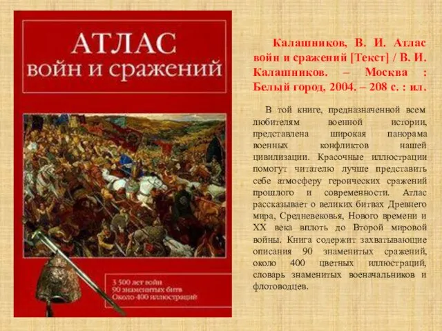 Калашников, В. И. Атлас войн и сражений [Текст] / В. И. Калашников.