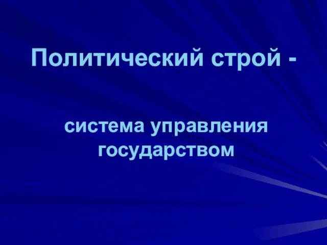 Политический строй - система управления государством