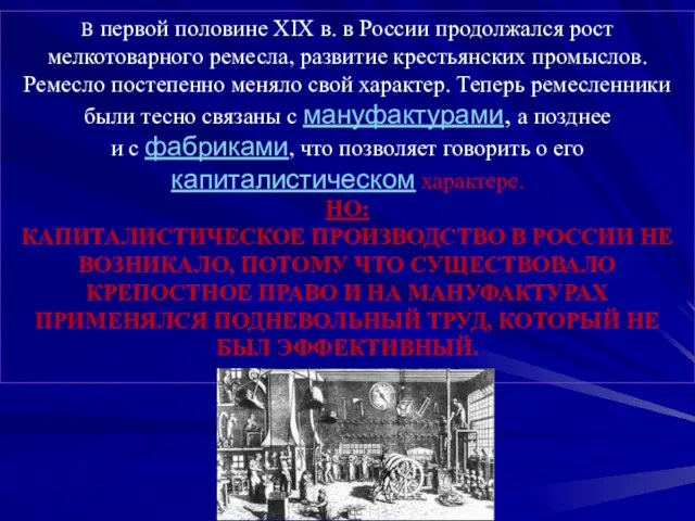 В первой половине XIX в. в России продолжался рост мелкотоварного ремесла, развитие