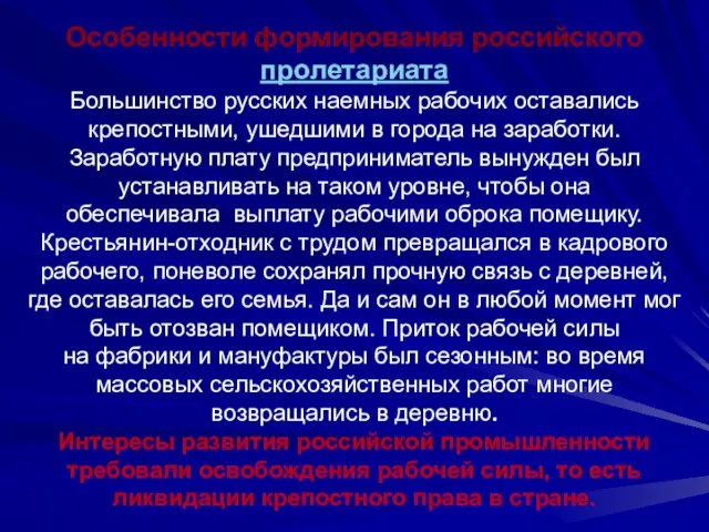 Особенности формирования российского пролетариата Большинство русских наемных рабочих оставались крепостными, ушедшими в